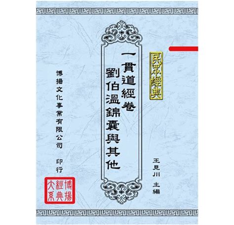 劉伯溫懺|一貫道問題討論區: 一貫道經卷文獻內容簡介